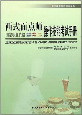 西式面点师操作技能考试手册 pdf epub mobi 电子书 下载