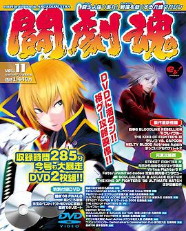 闘劇魂 Vol.11