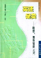 买还是卖-股票债券知识ABC pdf epub mobi 电子书 下载