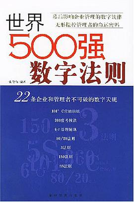 世界500强数字法则