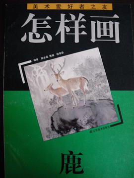 美术爱好者之友(之怎样画鹿) pdf epub mobi 电子书 下载
