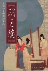 阴之德——中国妇女研究论文集 pdf epub mobi 电子书 下载