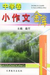 小作文金库（中学卷） pdf epub mobi 电子书 下载