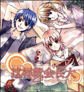 這樣就會長大 pdf epub mobi 電子書 下載