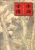 水浒全传 pdf epub mobi 电子书 下载