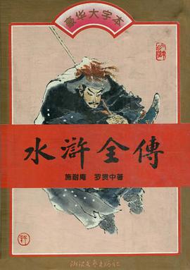 水浒全传 pdf epub mobi 电子书 下载