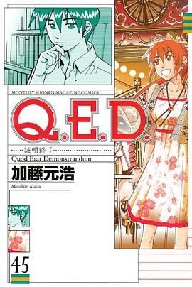 Q.E.D.証明終了 45 pdf epub mobi 电子书 下载
