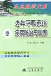 老年呼吸系统疾病防治与调养 pdf epub mobi 下载