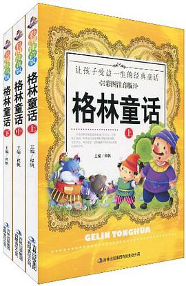 格林童话（全3册）