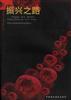 振兴之路--全国商业、粮食、供销中专、技校统计资料汇编(1949-1994年) pdf epub mobi 电子书 下载