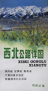 西北公路详图 pdf epub mobi 电子书 下载