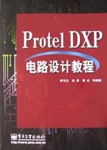 Protel DXP电路设计教程
