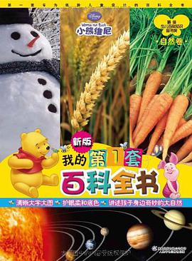 小熊维尼·我的第1套百科全书·自然卷 pdf epub mobi 电子书 下载