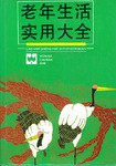 老年生活實用大全 pdf epub mobi 下载