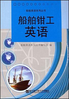 船舶钳工英语 pdf epub mobi 下载