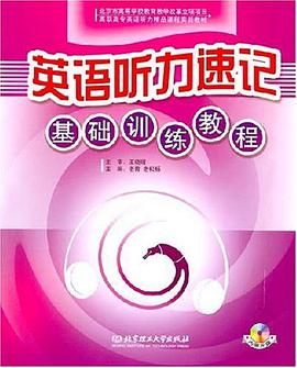 英语听力速记-基础训练教程 pdf epub mobi 电子书 下载