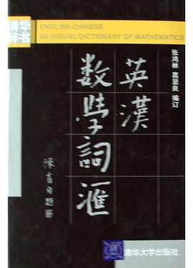 英漢數學詞匯 pdf epub mobi 電子書 下載