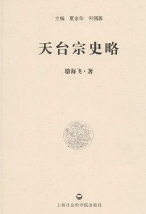 天台宗史略 pdf epub mobi 电子书 下载