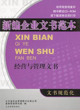 新编企业文书范本·经营与管理文书 pdf epub mobi 电子书 下载