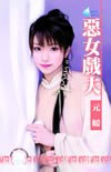 惡女戲夫 pdf epub mobi 电子书 下载