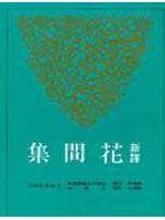 新譯花間集 pdf epub mobi 电子书 下载