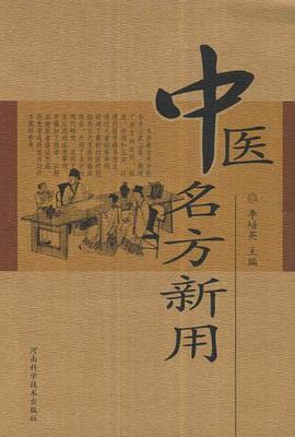 中医名方新用 pdf epub mobi 电子书 下载