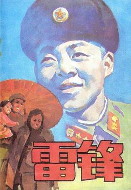 雷锋