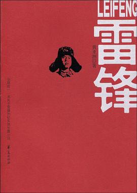 雷锋 pdf epub mobi 电子书 下载