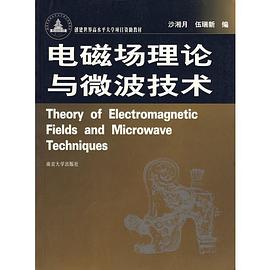 电磁场理论与微波技术