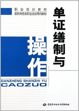 单证缮制与操作 pdf epub mobi 电子书 下载