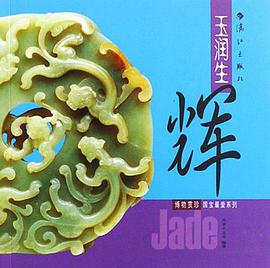 玉润生辉 pdf epub mobi 电子书 下载