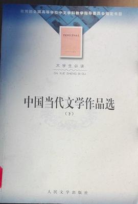 大学生必读--中国当代文学作品选--上中下 pdf epub mobi 电子书 下载