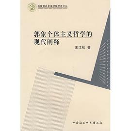 郭象个体主义哲学的现代阐释 pdf epub mobi 电子书 下载