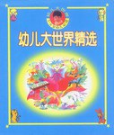 幼兒大世界精選 pdf epub mobi 電子書 下載