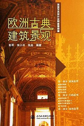 欧洲古典建筑景观 pdf epub mobi 电子书 下载