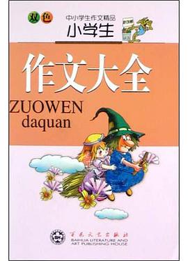 小学生作文大全