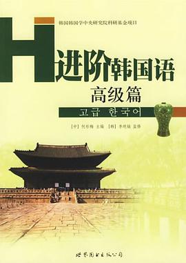 进阶韩国语 pdf epub mobi 电子书 下载
