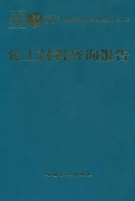 化工材料咨询报告 pdf epub mobi 电子书 下载
