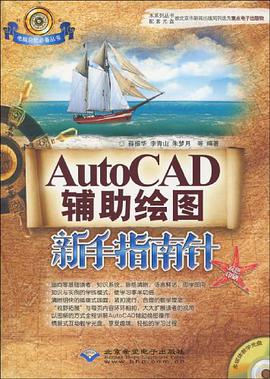 AutoCAD辅助绘图新手指南针 pdf epub mobi 电子书 下载