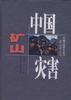 中国矿山灾害 pdf epub mobi 电子书 下载
