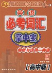 英语必考词汇掌中宝（高中版） pdf epub mobi 电子书 下载