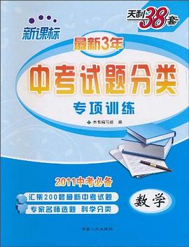 天利38套·新课标中考试题分类 pdf epub mobi 电子书 下载