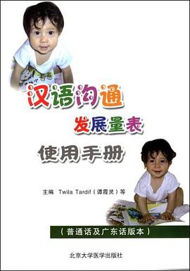 汉语沟通发展量表使用手册 pdf epub mobi 下载