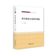 西方象征主义的中国化 pdf epub mobi 电子书 下载