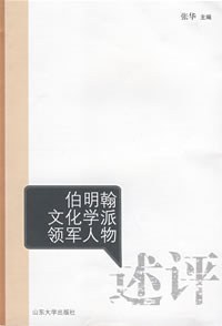 伯明翰文化学派领军人物述评 pdf epub mobi 电子书 下载