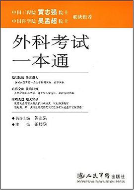 外科考试一本通