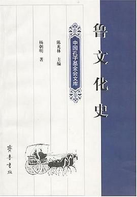 鲁文化史 pdf epub mobi 电子书 下载