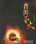 普洱圣火 pdf epub mobi 电子书 下载