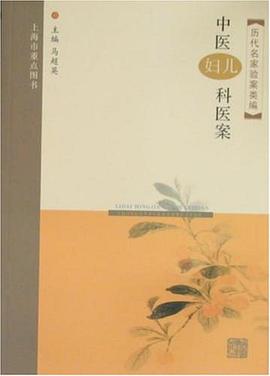 中医妇科.儿科医案 pdf epub mobi 电子书 下载