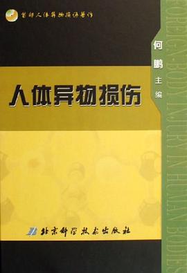 人体异物损伤 pdf epub mobi 电子书 下载